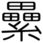 纍: 圓體