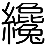 纔: 圓體