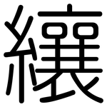 纕: 圓體