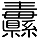 纛: 圓體