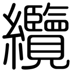纜: 圓體
