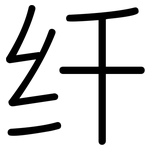 纤: 圓體 纤: 圓體