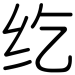 纥: 圓體