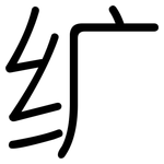 纩: 圓體