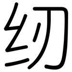 纫: 圓體