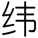纬: 圓體 纬: 圓體