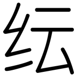 纭: 圓體