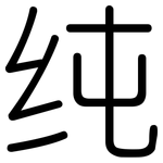 纯: 圓體