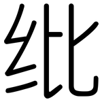 纰: 圓體
