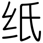 纸: 圓體