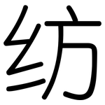纺: 圓體