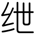 绁: 圓體