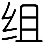 组: 圓體