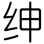 绅: 圓體 绅: 圓體
