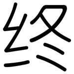 终: 圓體 终: 圓體