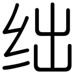 绌: 圓體
