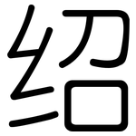 绍: 圓體 绍: 圓體