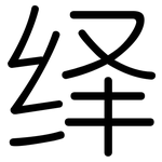 绎: 圓體