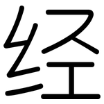 经: 圓體