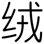 绒: 圓體 绒: 圓體