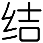 结: 圓體 结: 圓體