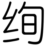 绚: 圓體