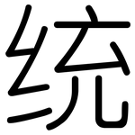 统: 圓體
