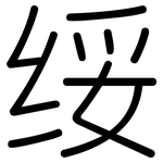 绥: 圓體