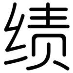 绩: 圓體 绩: 圓體