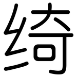 绮: 圓體