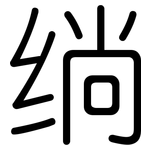 绱: 圓體