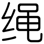 绳: 圓體 绳: 圓體