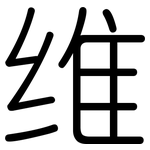 维: 圓體
