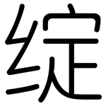 绽: 圓體