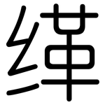 缂: 圓體