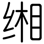 缃: 圓體