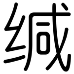 缄: 圓體