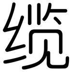 缆: 圓體