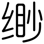 缈: 圓體