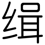 缉: 圓體 缉: 圓體
