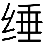 缍: 圓體