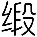 缎: 圓體