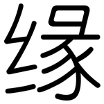 缘: 圓體