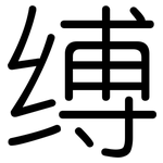 缚: 圓體