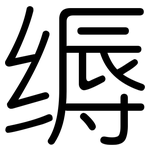 缛: 圓體