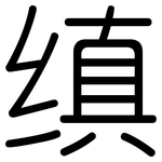 缜: 圓體