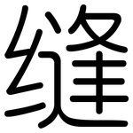 缝: 圓體