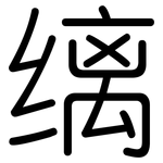 缡: 圓體