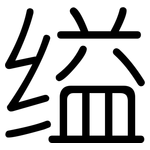 缢: 圓體