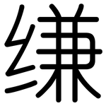 缣: 圓體